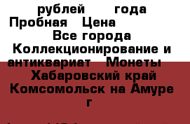 20 рублей 1992 года Пробная › Цена ­ 100 000 - Все города Коллекционирование и антиквариат » Монеты   . Хабаровский край,Комсомольск-на-Амуре г.